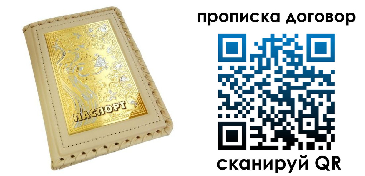 временная регистрация купить в Иркутске